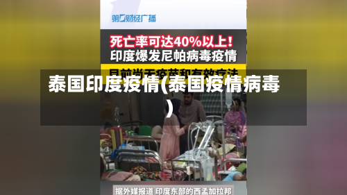 泰国印度疫情(泰国疫情病毒)