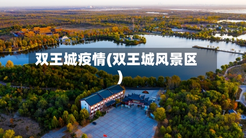 双王城疫情(双王城风景区)