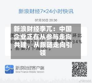 新浪财经李兀：中国企业正在从参与走向共建，从跟随走向引领