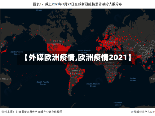【外媒欧洲疫情,欧洲疫情2021】