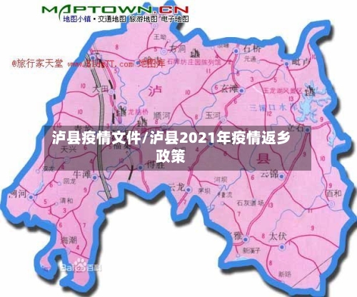 泸县疫情文件/泸县2021年疫情返乡政策-第2张图片