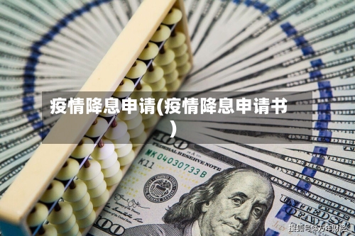 疫情降息申请(疫情降息申请书)-第2张图片