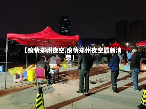 【疫情郑州夜空,疫情郑州夜空最新消息】-第2张图片