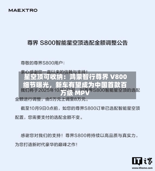 星空顶可收纳：鸿蒙智行尊界 V800 细节曝光	，新车有望成为中国首款百万级 MPV-第3张图片