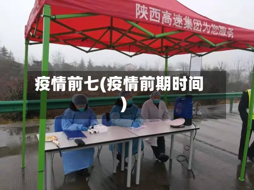 疫情前七(疫情前期时间)-第2张图片
