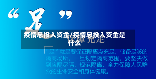 疫情总投入资金/疫情总投入资金是什么-第2张图片