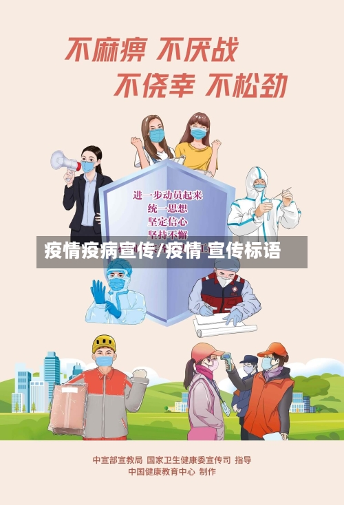 疫情疫病宣传/疫情 宣传标语