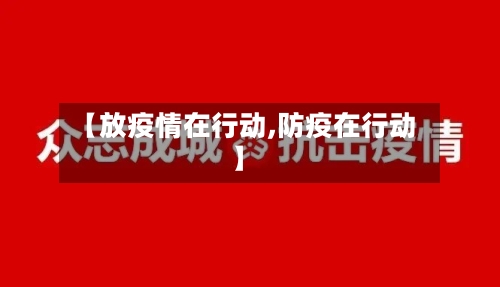 【放疫情在行动,防疫在行动】-第2张图片