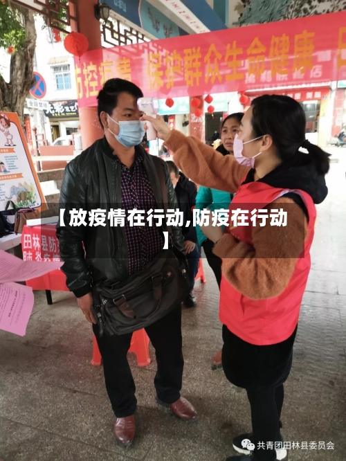 【放疫情在行动,防疫在行动】