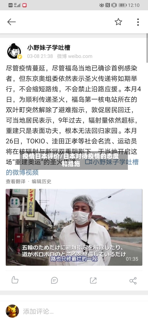 疫情日本评价/日本对待疫情的态度和措施