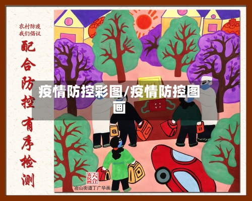 疫情防控彩图/疫情防控图画