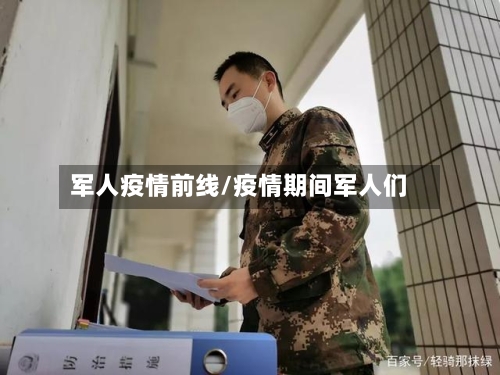 军人疫情前线/疫情期间军人们-第2张图片