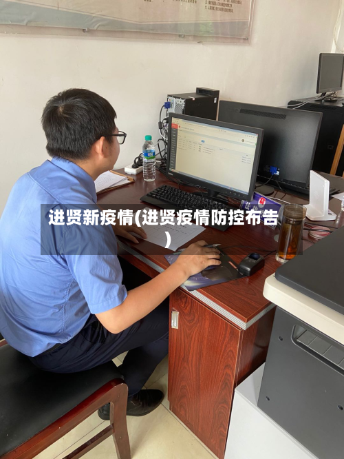 进贤新疫情(进贤疫情防控布告)