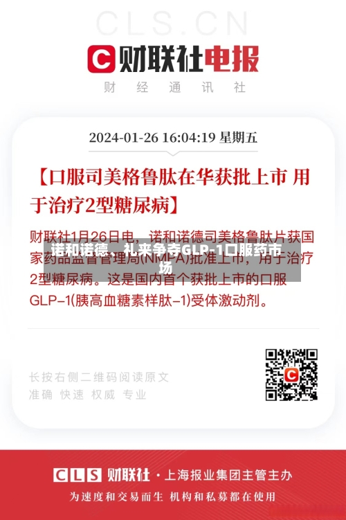诺和诺德、礼来争夺GLP-1口服药市场-第3张图片