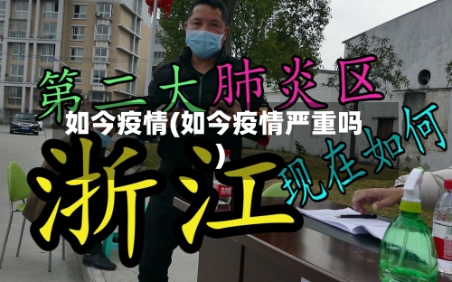 如今疫情(如今疫情严重吗)