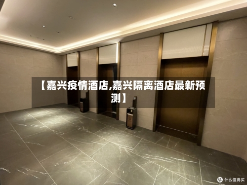 【嘉兴疫情酒店,嘉兴隔离酒店最新预测】-第2张图片