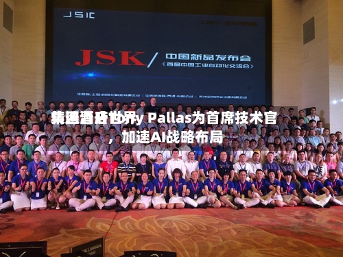 精选酒店世界集团晋升Tony Pallas为首席技术官，加速AI战略布局-第3张图片