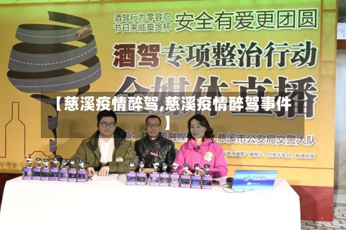 【慈溪疫情醉驾,慈溪疫情醉驾事件】-第2张图片