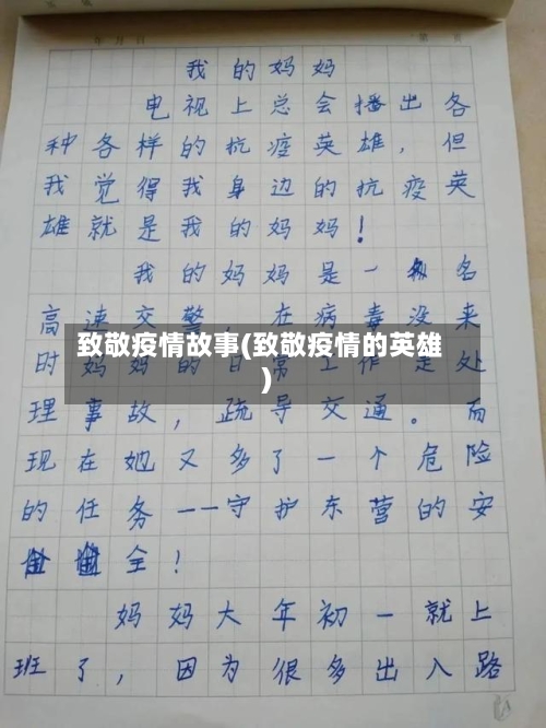 致敬疫情故事(致敬疫情的英雄)-第3张图片