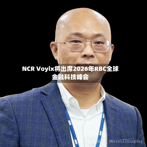 NCR Voyix将出席2026年RBC全球金融科技峰会