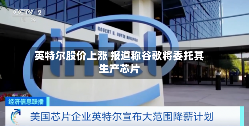 英特尔股价上涨 报道称谷歌将委托其生产芯片-第3张图片