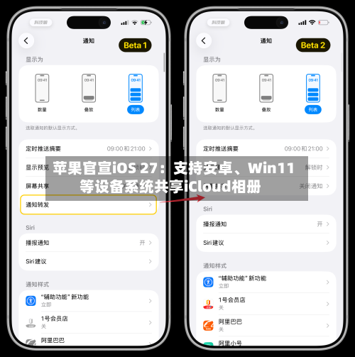 苹果官宣iOS 27：支持安卓、Win11等设备系统共享iCloud相册-第2张图片
