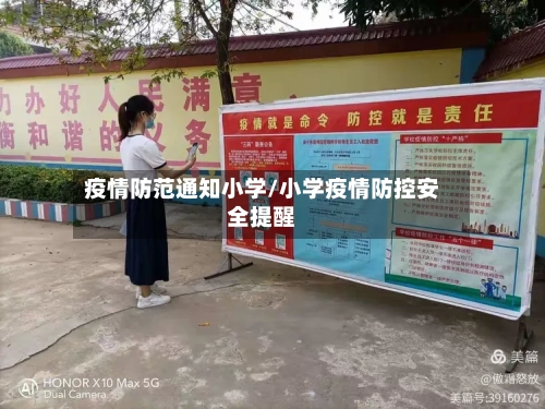 疫情防范通知小学/小学疫情防控安全提醒-第2张图片