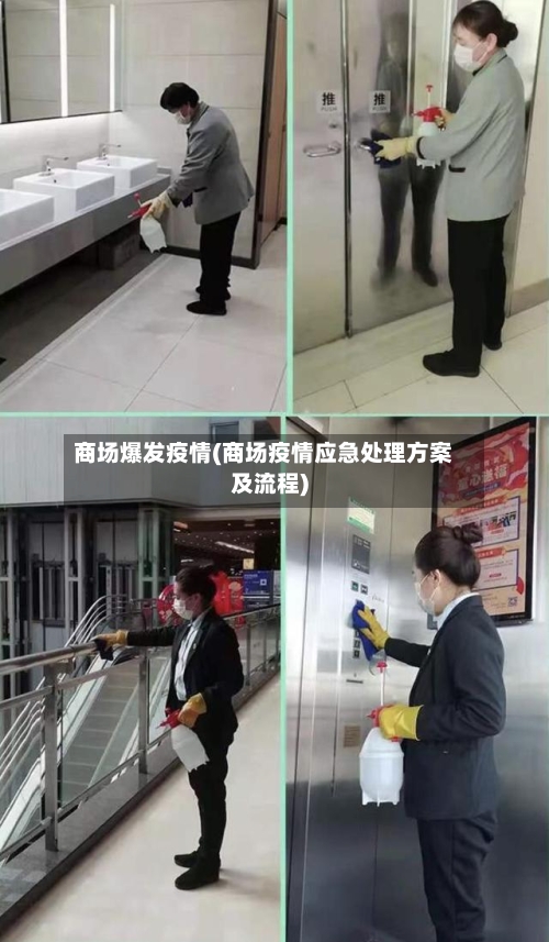 商场爆发疫情(商场疫情应急处理方案及流程)