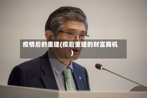 疫情后的重建(疫后重建的财富商机)-第2张图片