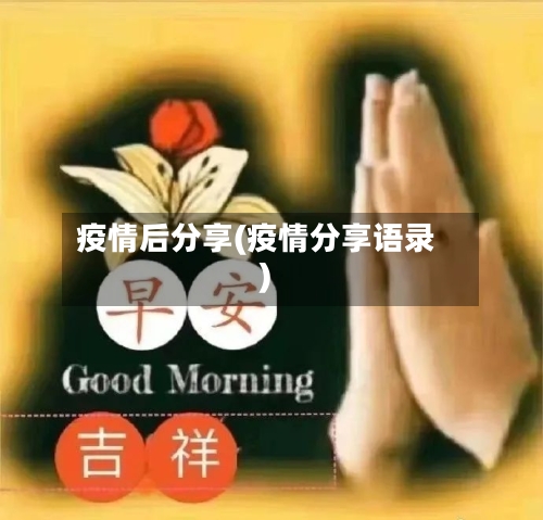 疫情后分享(疫情分享语录)-第2张图片