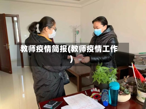 教师疫情简报(教师疫情工作)