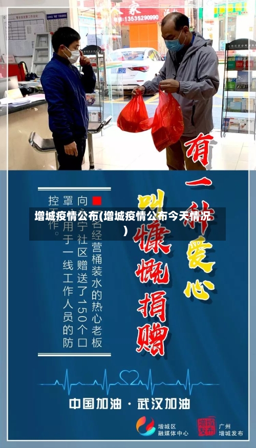 增城疫情公布(增城疫情公布今天情况)