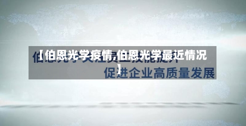 【伯恩光学疫情,伯恩光学最近情况】