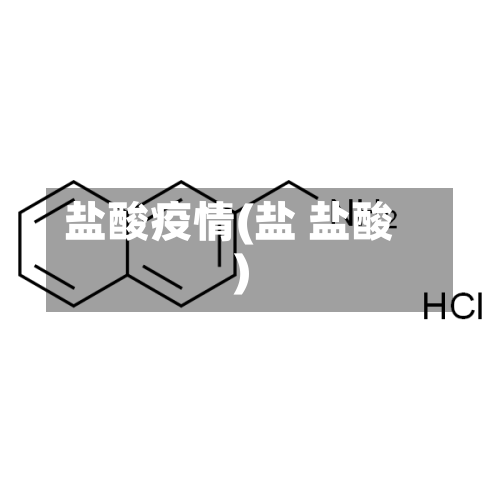 盐酸疫情(盐 盐酸)