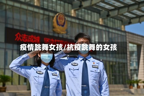 疫情跳舞女孩/抗疫跳舞的女孩