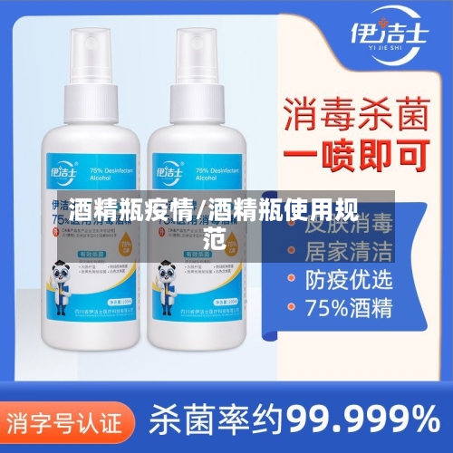酒精瓶疫情/酒精瓶使用规范-第2张图片