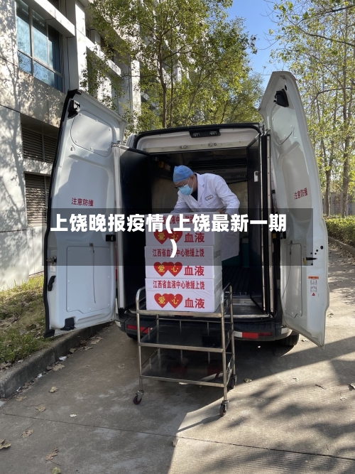 上饶晚报疫情(上饶最新一期)-第3张图片