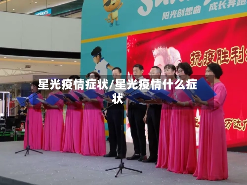 星光疫情症状/星光疫情什么症状