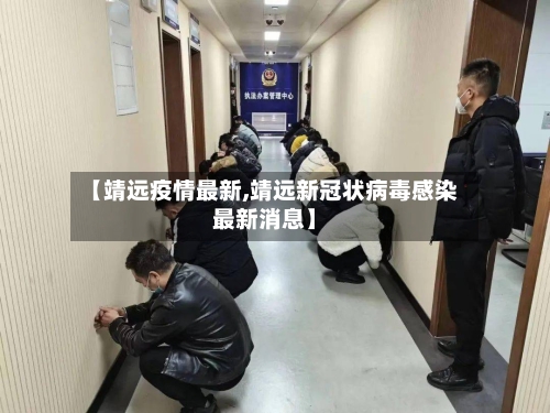【靖远疫情最新,靖远新冠状病毒感染最新消息】