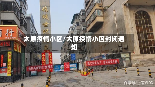太原疫情小区/太原疫情小区封闭通知