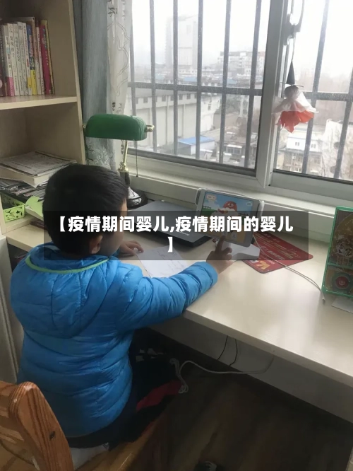 【疫情期间婴儿,疫情期间的婴儿】