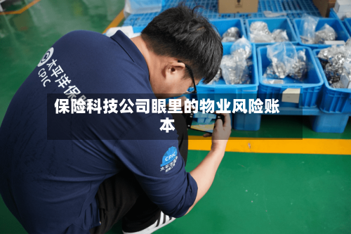 保险科技公司眼里的物业风险账本-第2张图片