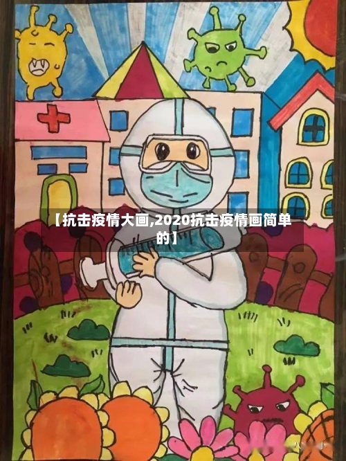 【抗击疫情大画,2020抗击疫情画简单的】-第3张图片