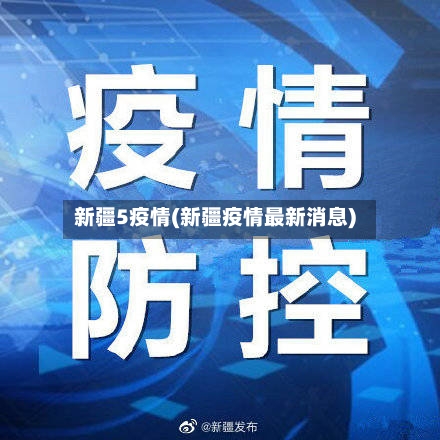 新疆5疫情(新疆疫情最新消息)