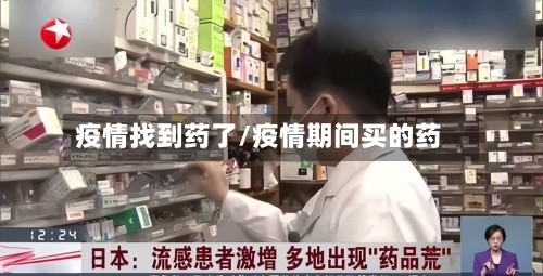 疫情找到药了/疫情期间买的药-第2张图片