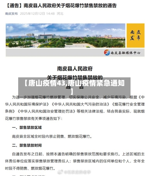 【唐山疫情43,唐山疫情紧急通知】