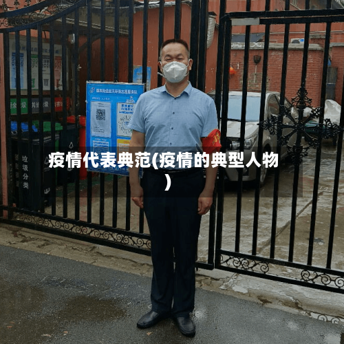 疫情代表典范(疫情的典型人物)-第2张图片
