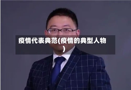 疫情代表典范(疫情的典型人物)-第3张图片