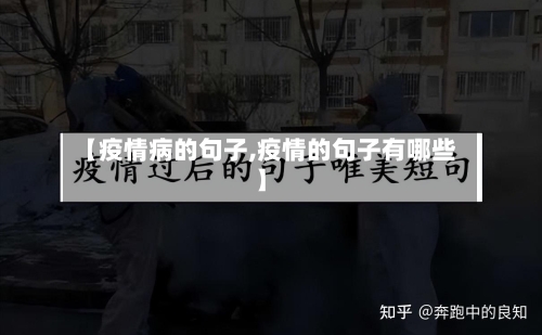 【疫情病的句子,疫情的句子有哪些】-第3张图片