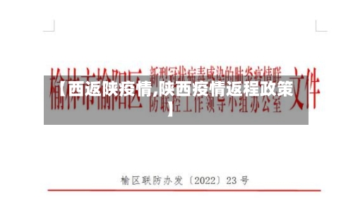 【西返陕疫情,陕西疫情返程政策】-第2张图片